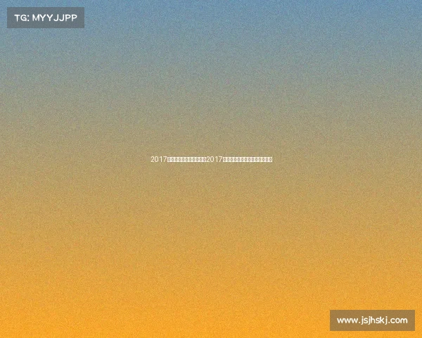 2017全国舞蹈赛事—舞动中国2017全国舞蹈盛事激情绽放艺术梦想 2017全国舞蹈赛事—舞动中国2017全国舞蹈盛事激情绽放艺术梦想