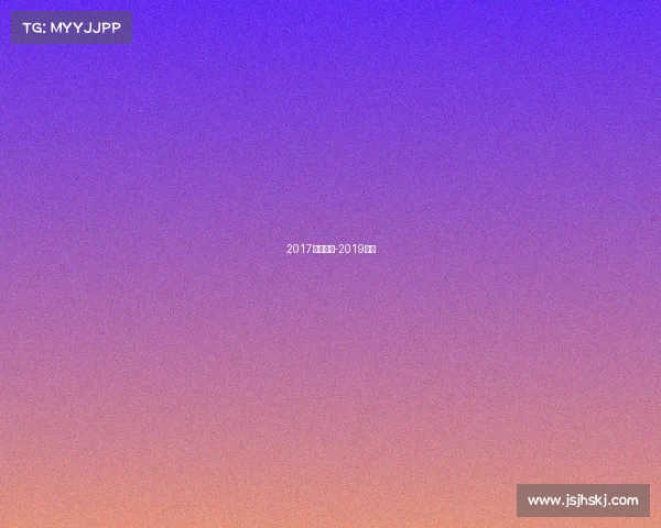 2017苏杯赛事-2019苏杯