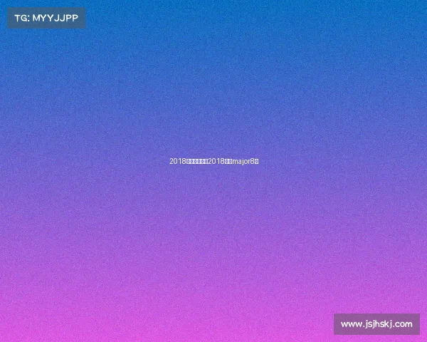 2018伦敦世界赛事2018伦敦major8强 2018伦敦世界赛事2018伦敦major8强