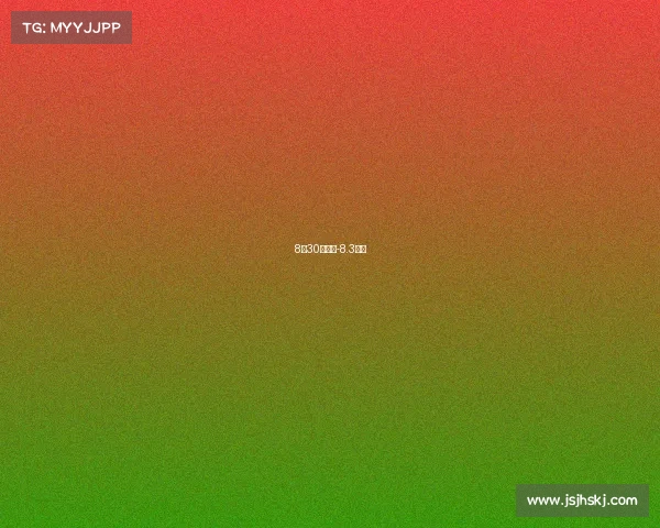 8月30日赛事-8.3赛事