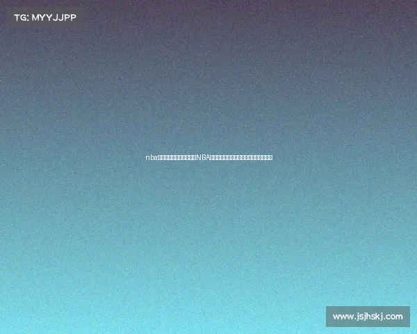 nba赛程视频直播在线观看—NBA赛事在线直播精彩篮球对决尽享热血时刻