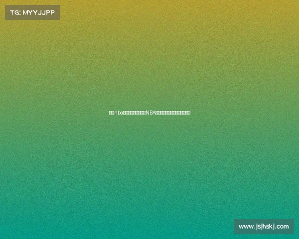 今天nba赛事上海—今日上海NBA篮球巅峰对决激情上演全程直击