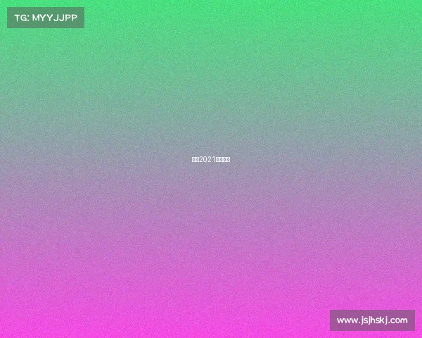 国安2021赛事时间 国安2021赛事时间